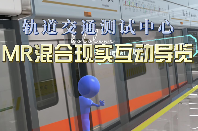 申通MR混合现实互动导览